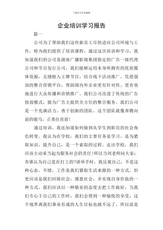 企业培训学习报告