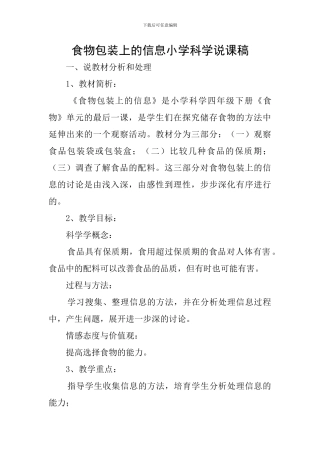 食物包装上的信息小学科学说课稿