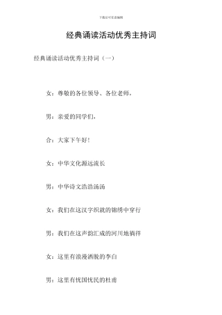 经典诵读活动优秀主持词