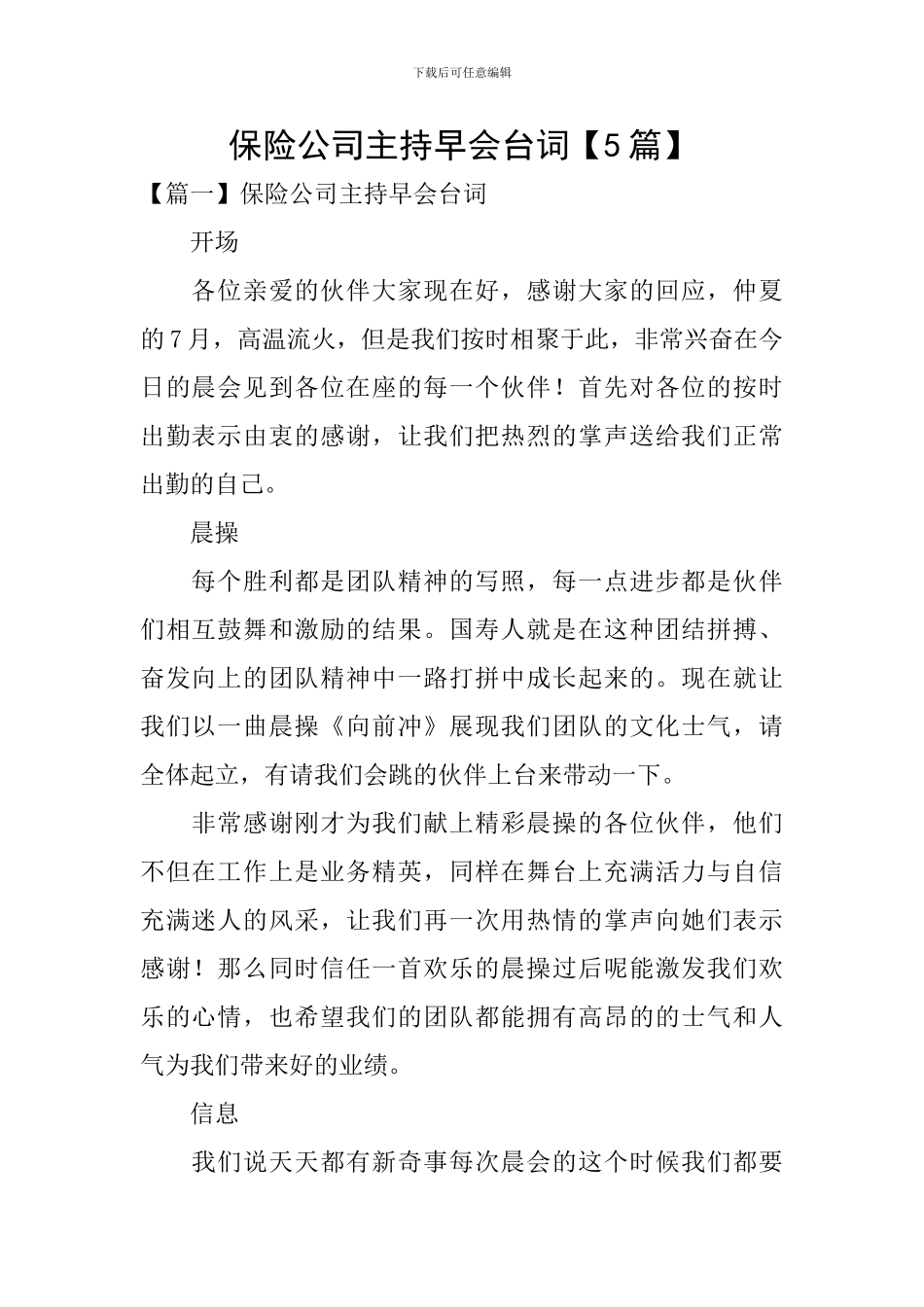 保险公司主持早会台词_第1页