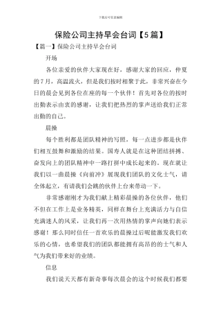 保险公司主持早会台词