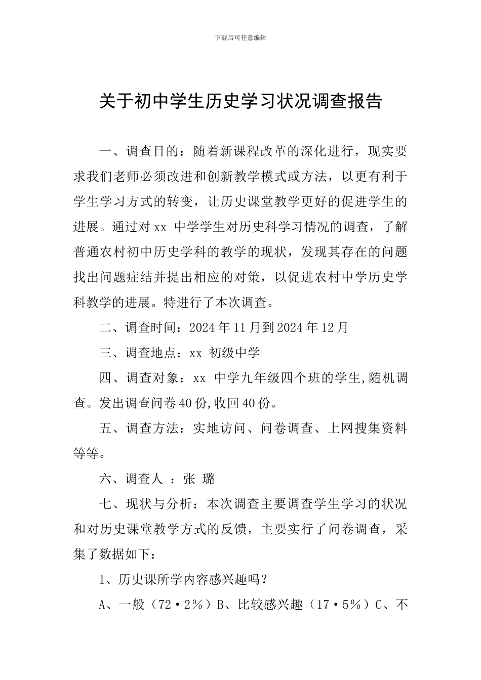 关于初中学生历史学习状况调查报告_第1页