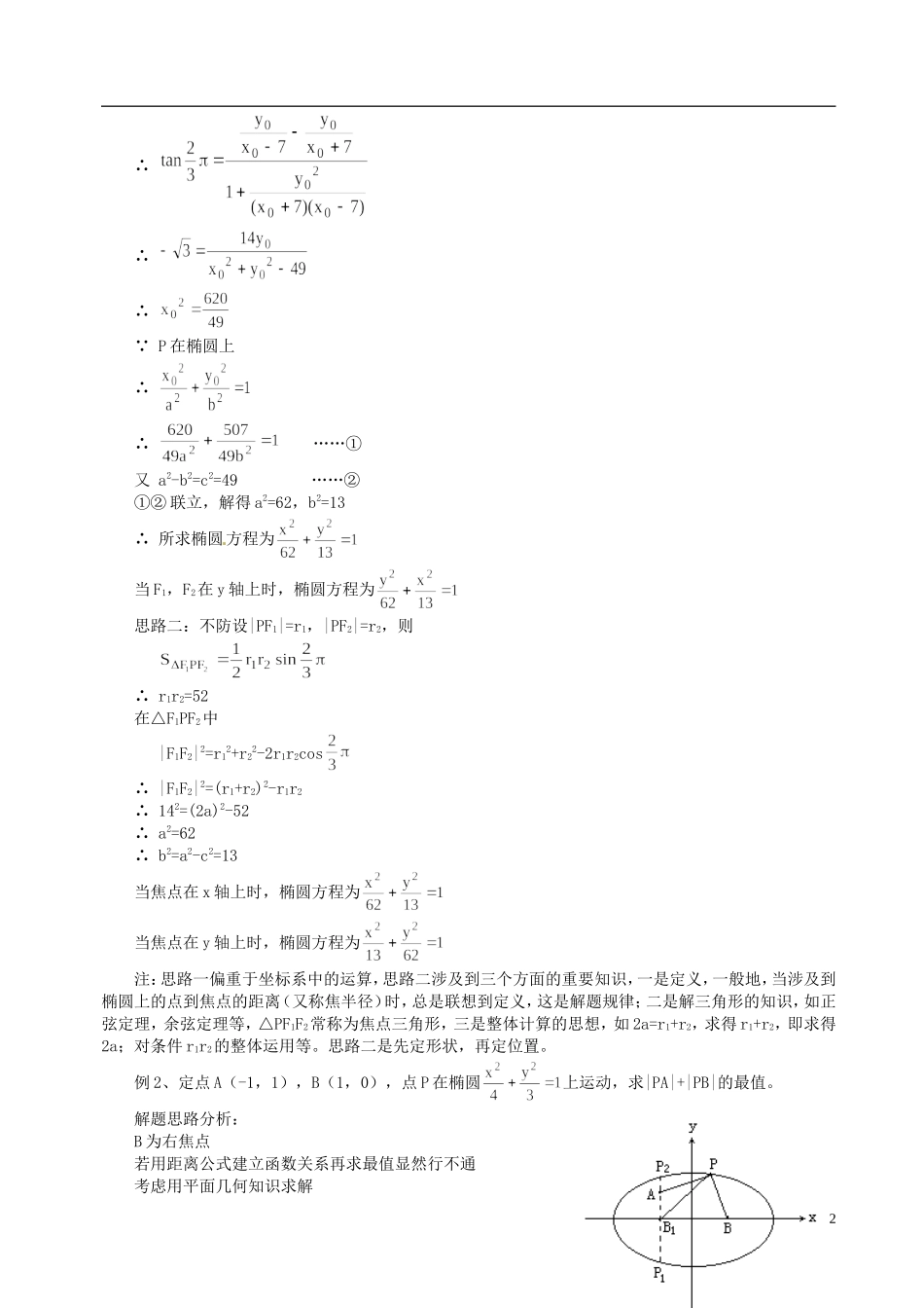 山东省冠县武训高级中学高二数学 8.1 椭圆及其标准方程同步辅导教材_第2页