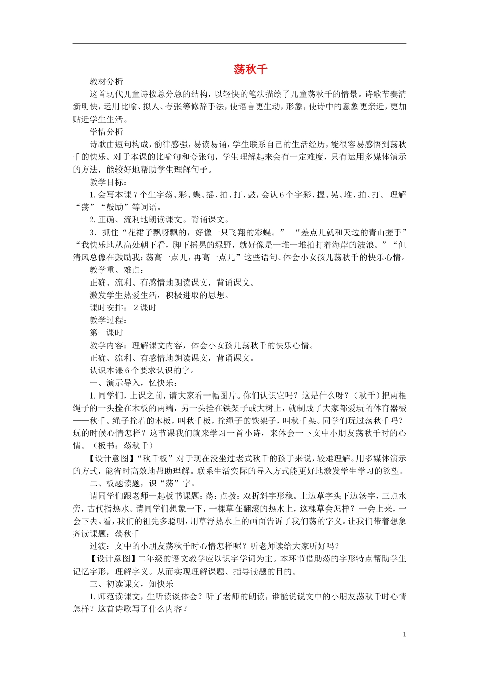 （秋季版）二年级语文上册 第12课 荡秋千教案 教科版-教科版小学二年级上册语文教案_第1页