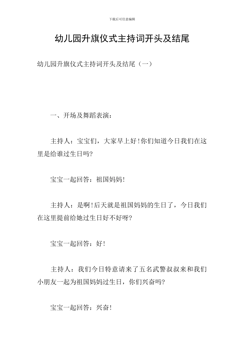 幼儿园升旗仪式主持词开头及结尾_第1页