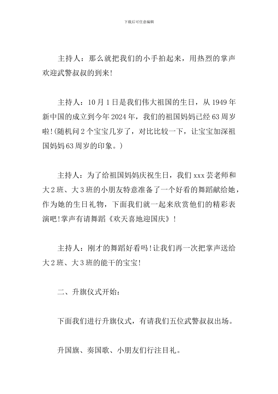 幼儿园升旗仪式主持词开头及结尾_第2页