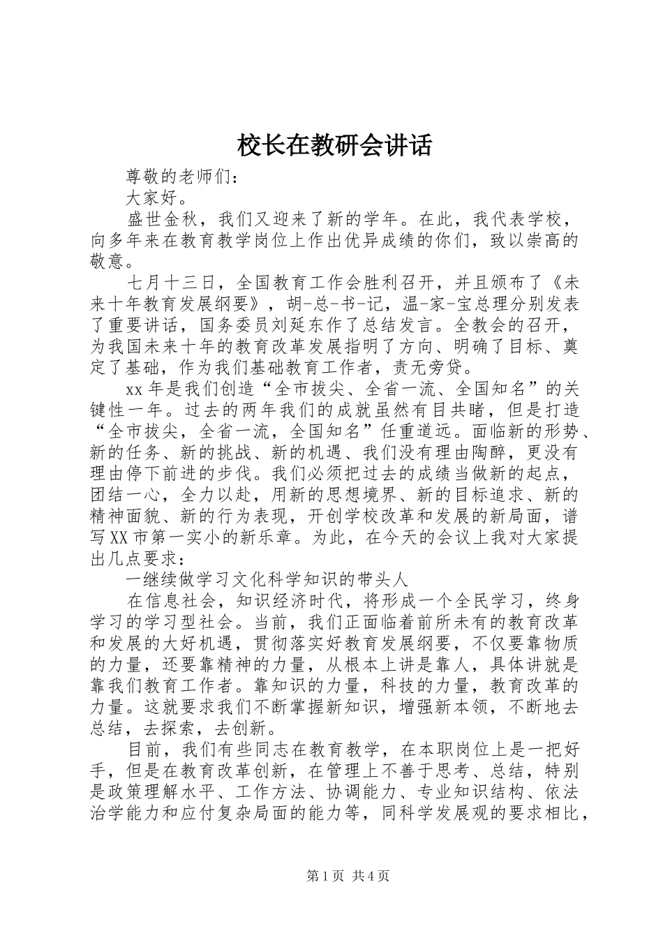 校长在教研会讲话发言_第1页