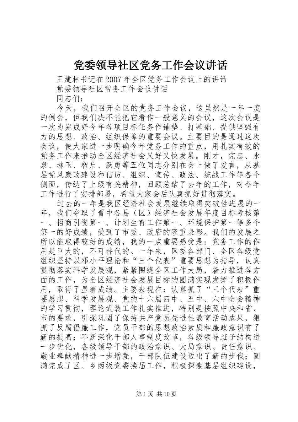 党委领导社区党务工作会议讲话发言_第1页