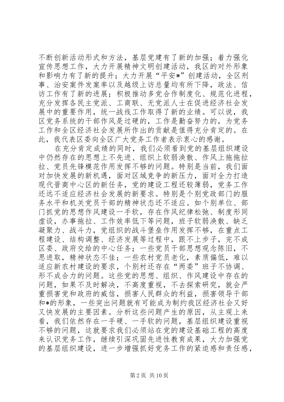 党委领导社区党务工作会议讲话发言_第2页