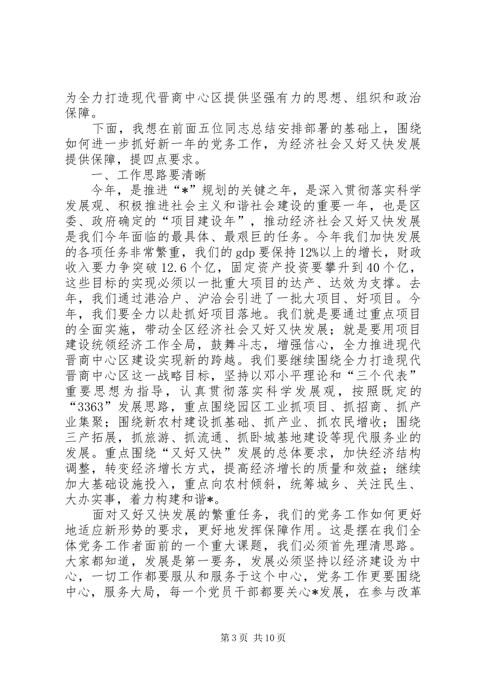 党委领导社区党务工作会议讲话发言_第3页