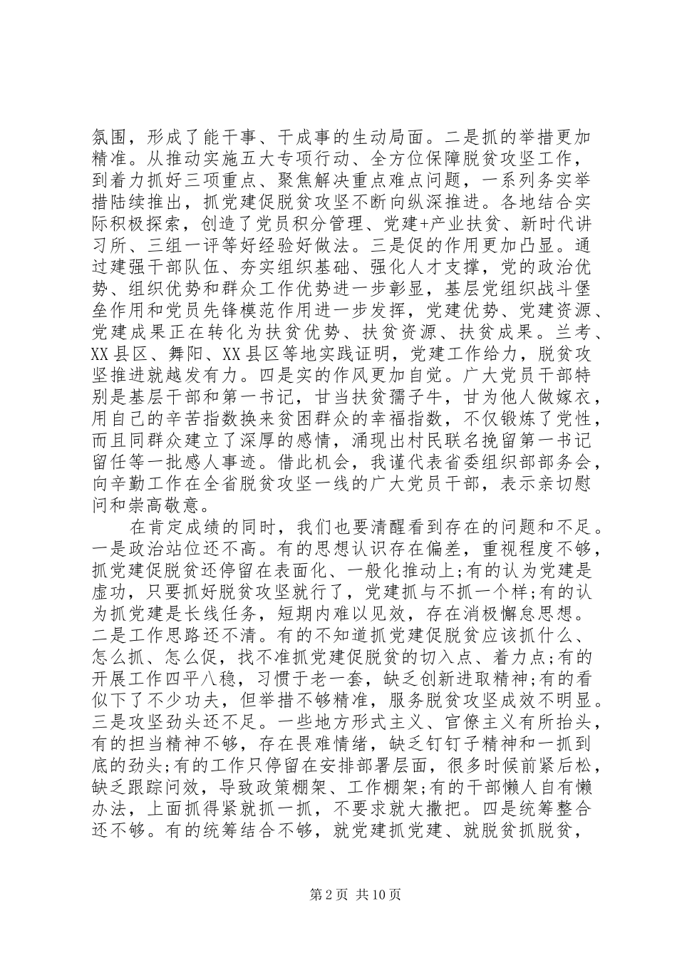 抓党建促脱贫攻坚推进会议上讲话发言_第2页