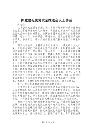 抓党建促脱贫攻坚推进会议上讲话发言