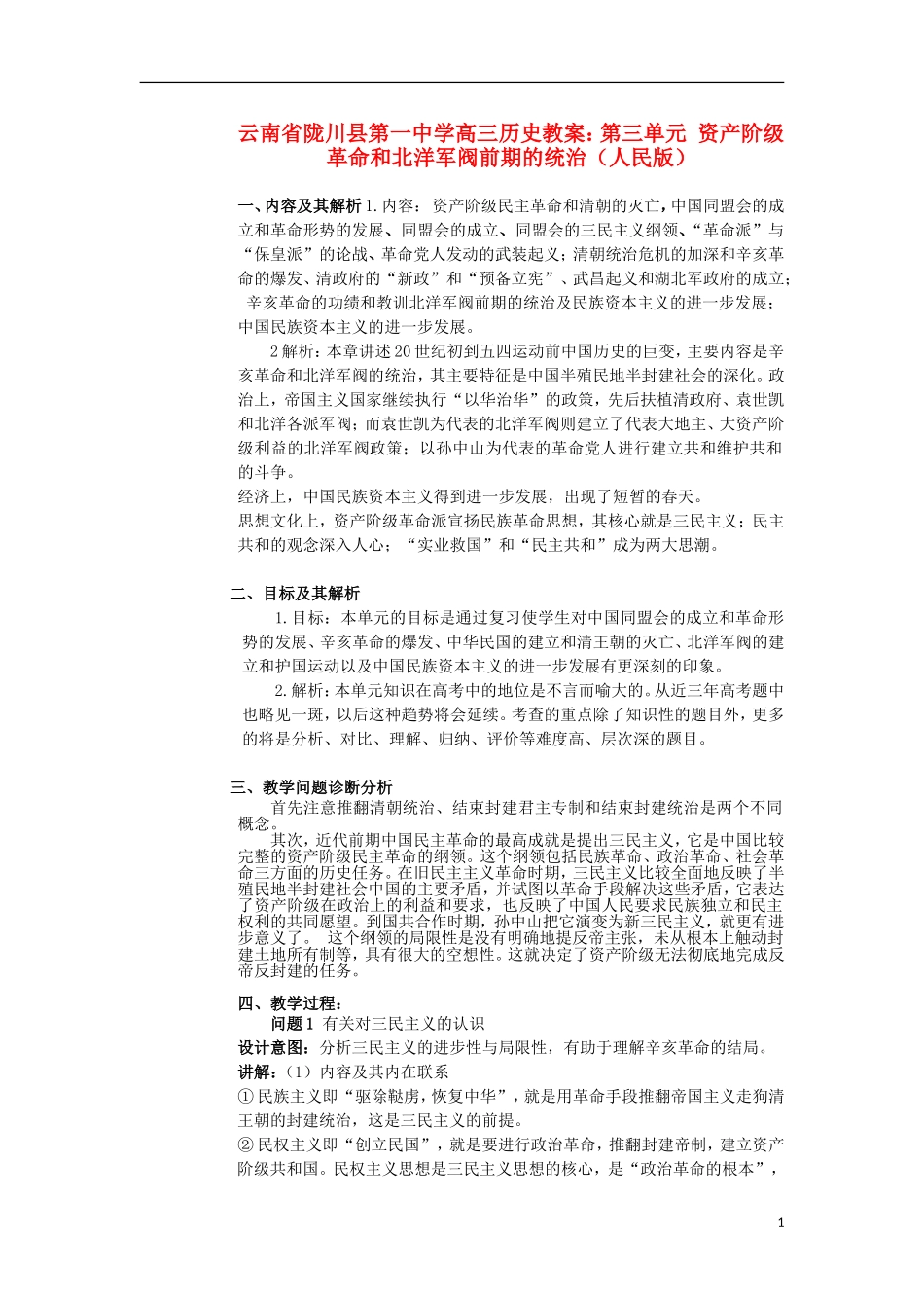 云南省陇川县第一中学高三历史 第三单元 资产阶级革命和北洋军阀前期的统治教案 人民版_第1页