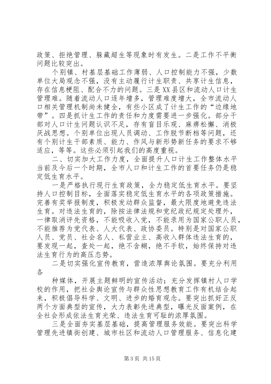 在乡人口计生工作会议上的讲话发言_第3页