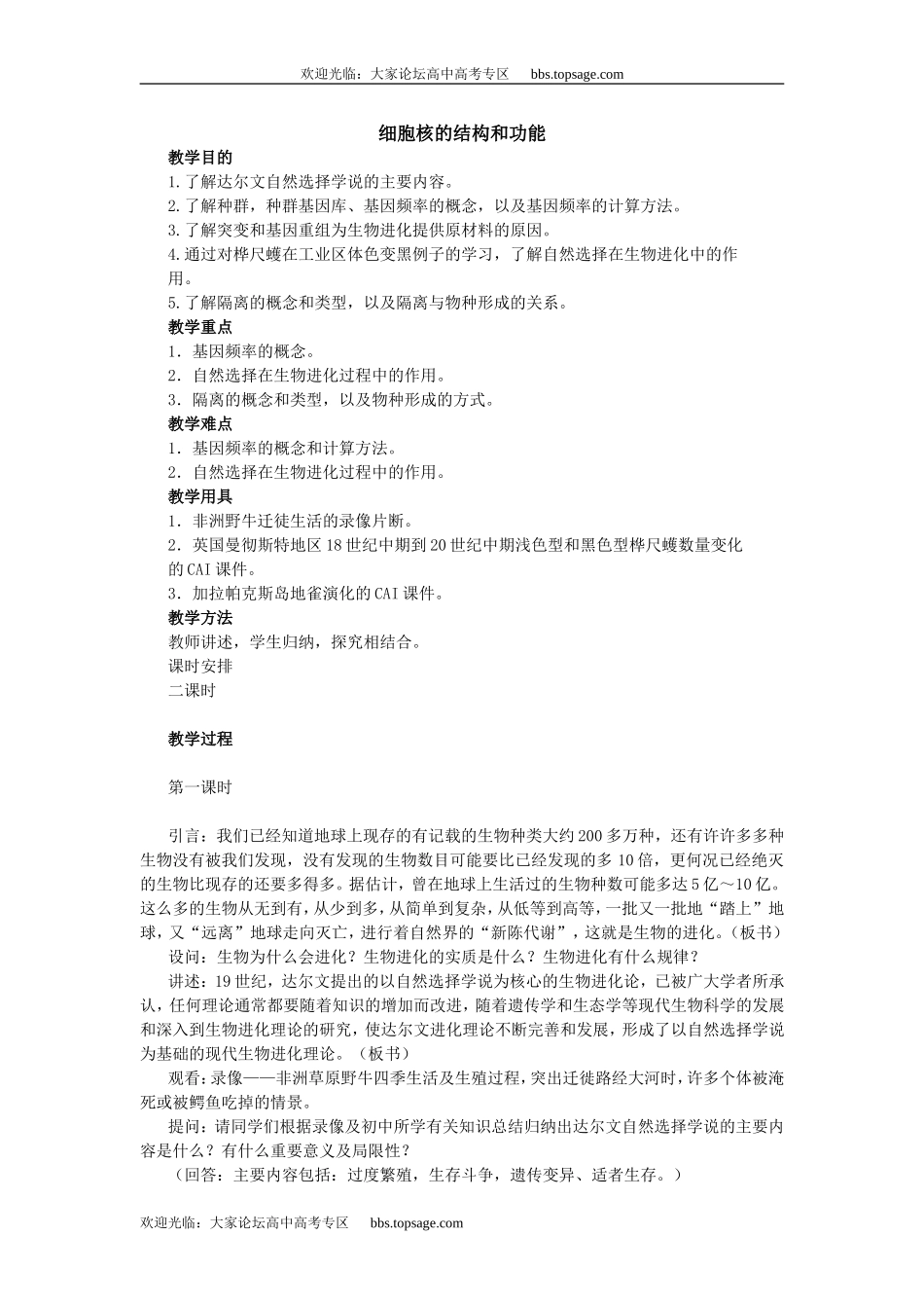 人教版高中一年级生物精品资源-示范教案五(2.1 细胞核的结构和功能)第二课时_第1页