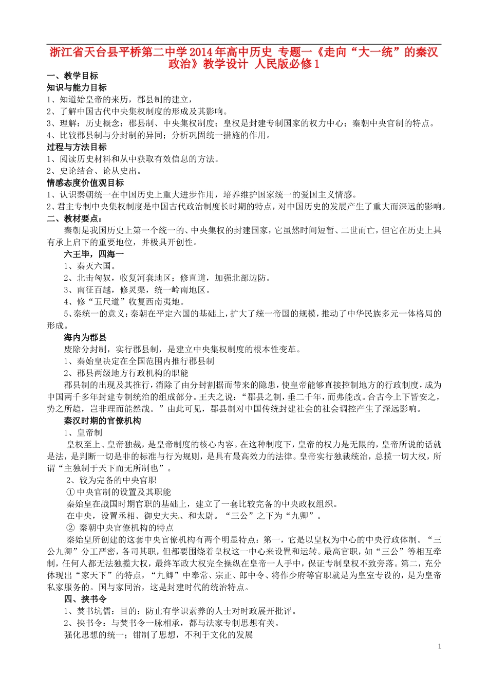 浙江省天台县平桥第二中学2014年高中历史 专题一《走向“大一统”的秦汉政治》教学设计 人民版必修1_第1页