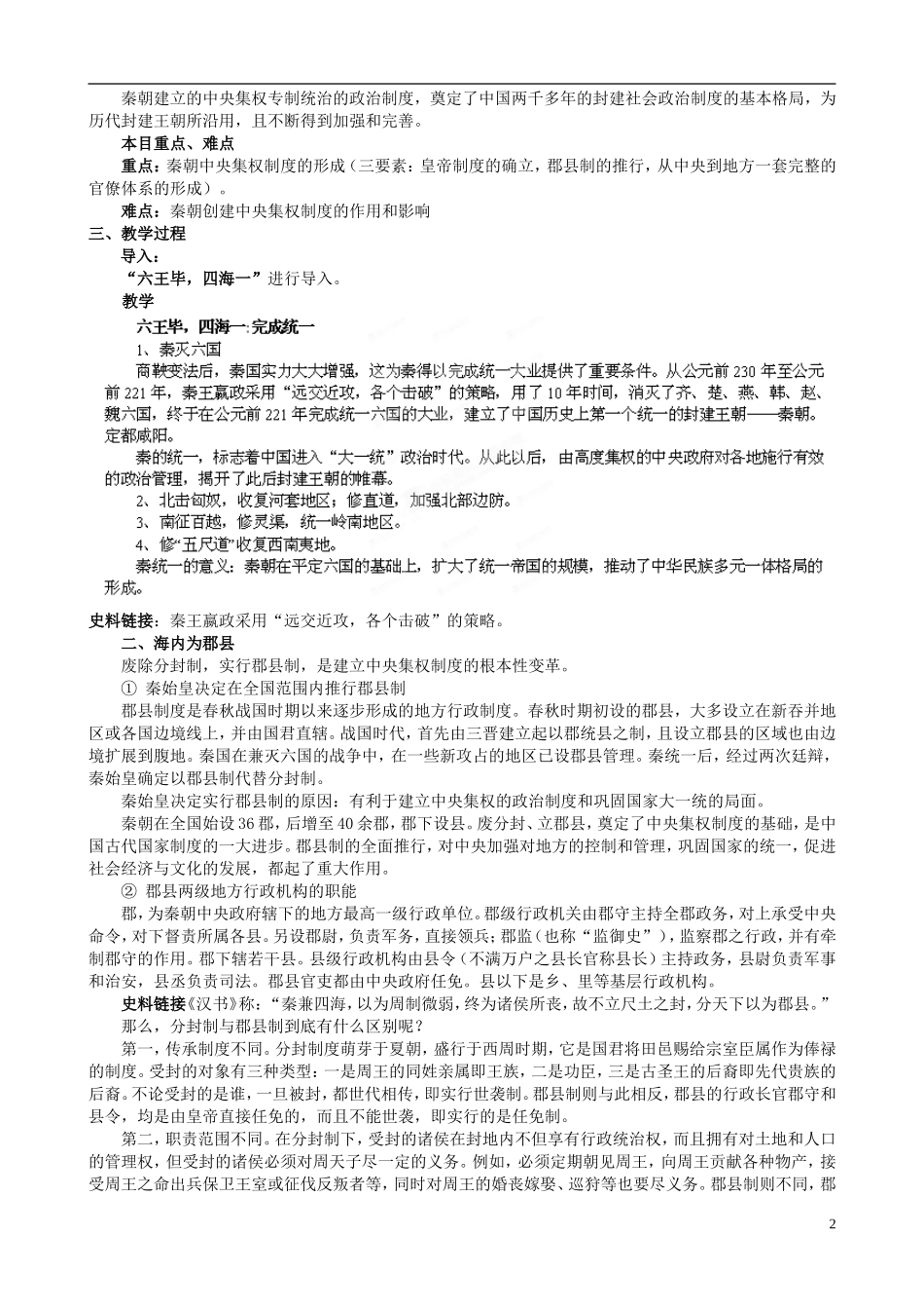 浙江省天台县平桥第二中学2014年高中历史 专题一《走向“大一统”的秦汉政治》教学设计 人民版必修1_第2页