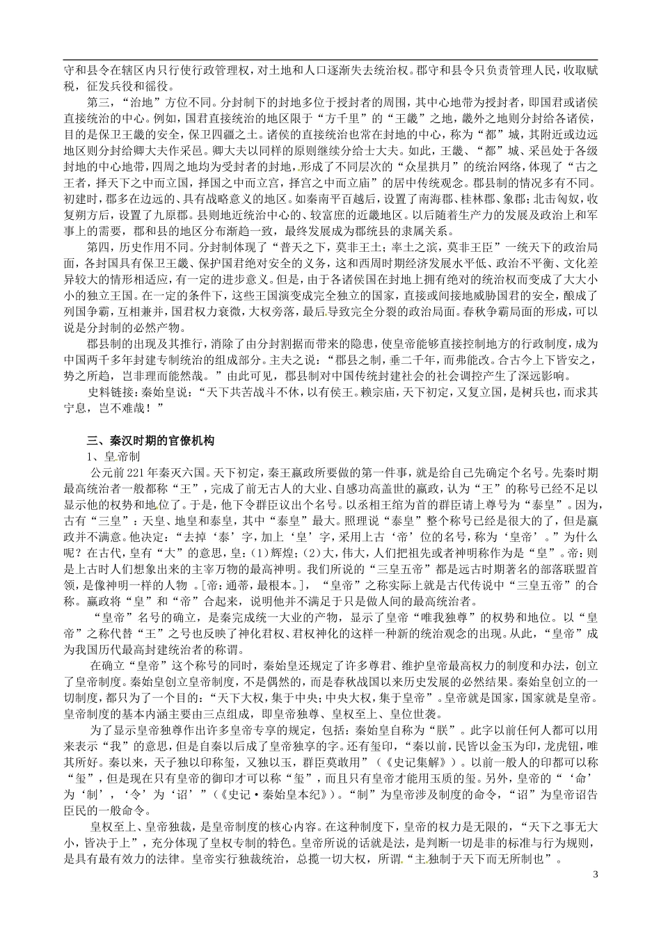 浙江省天台县平桥第二中学2014年高中历史 专题一《走向“大一统”的秦汉政治》教学设计 人民版必修1_第3页
