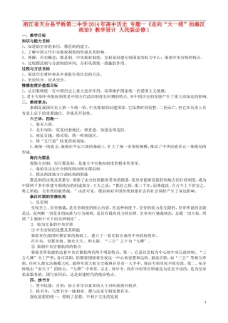 浙江省天台县平桥第二中学2014年高中历史 专题一《走向“大一统”的秦汉政治》教学设计 人民版必修1