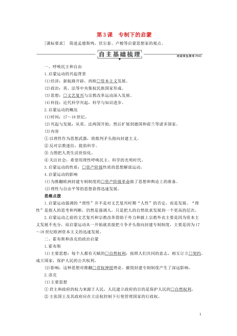 高中历史 专题六 西方人文精神的起源与发展 第3课 专制下的启蒙讲义 人民版必修3-人民版高二必修3历史教案_第1页