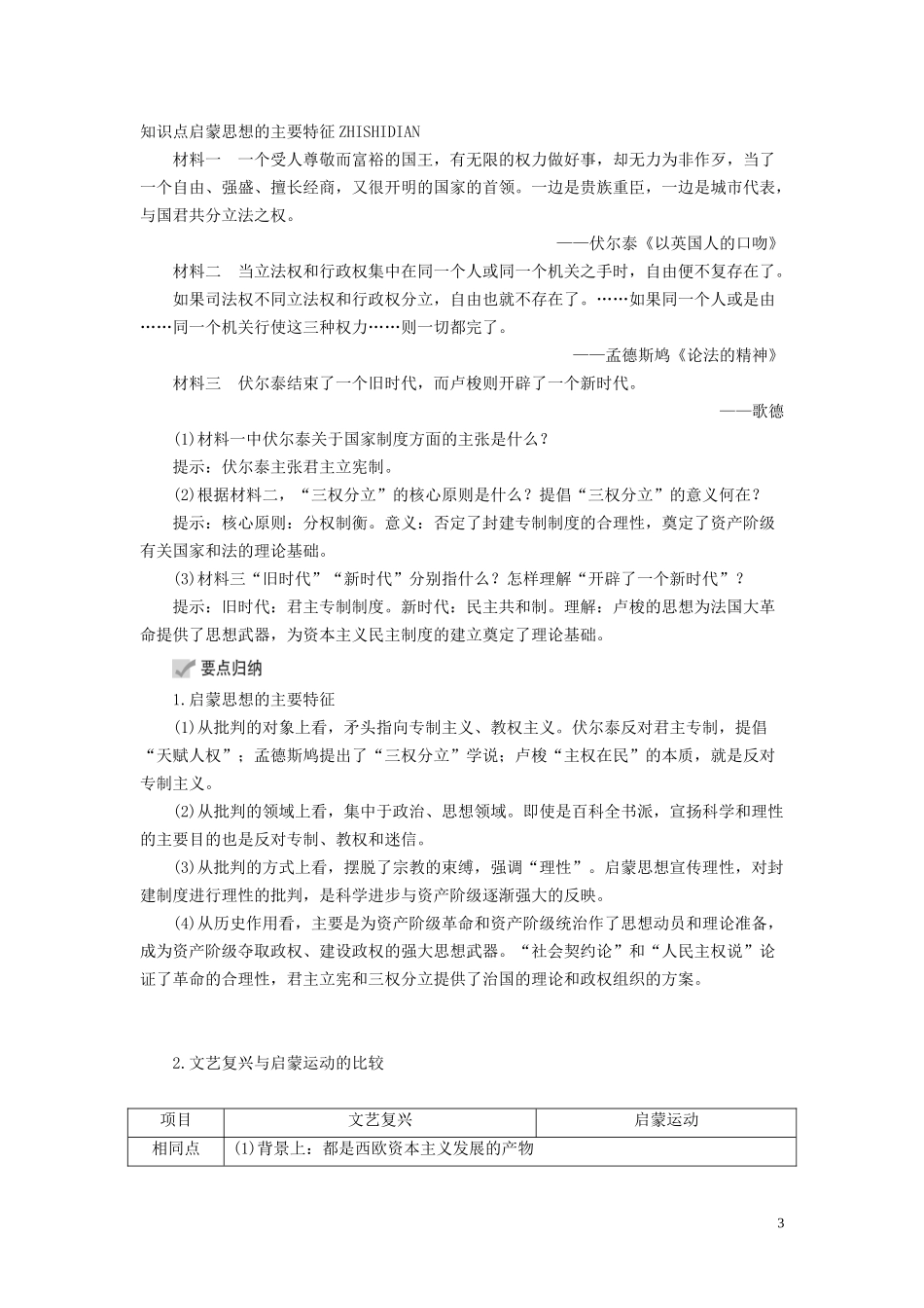 高中历史 专题六 西方人文精神的起源与发展 第3课 专制下的启蒙讲义 人民版必修3-人民版高二必修3历史教案_第3页