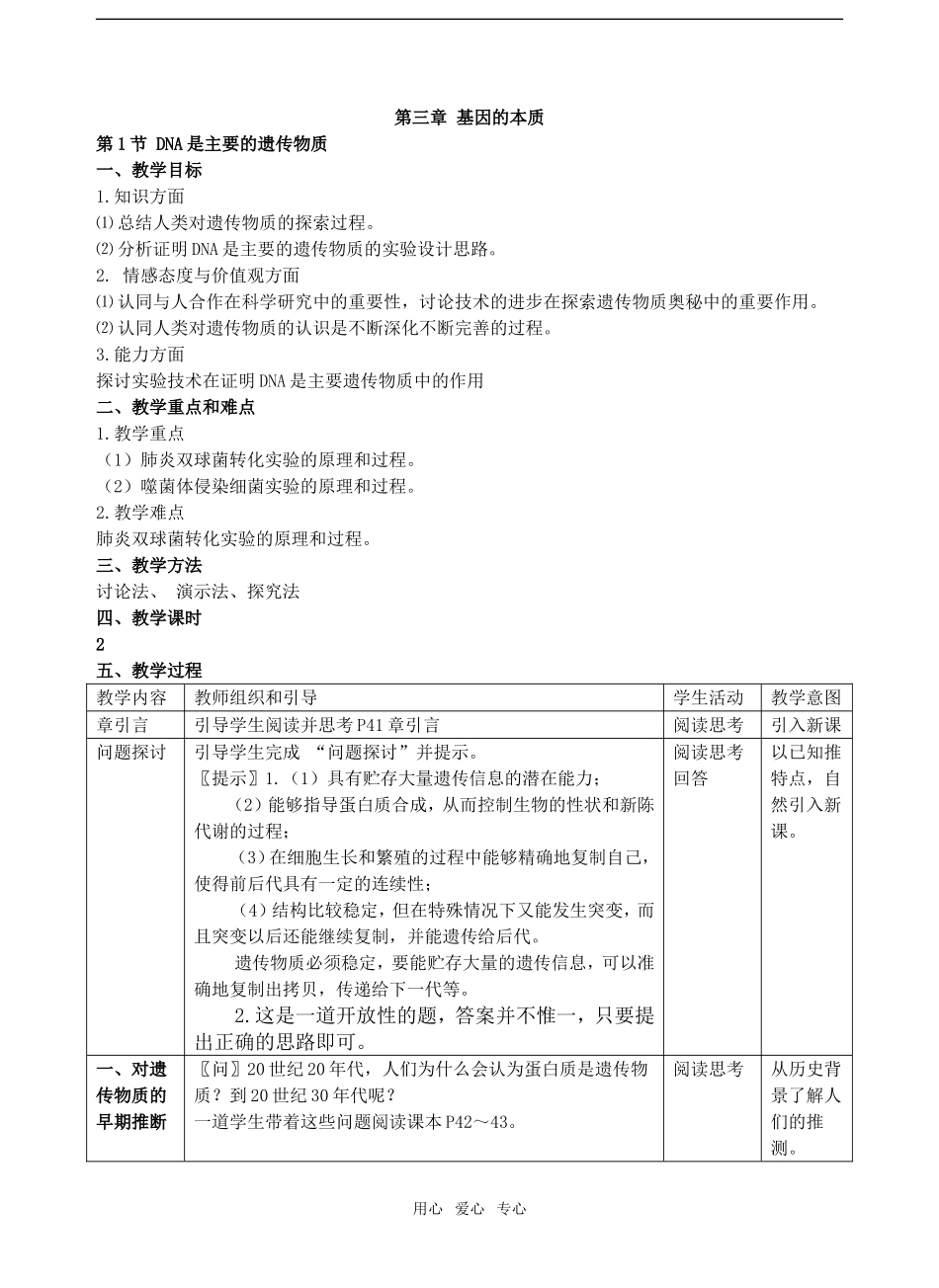第三章基因的本质   第3.1节 DNA是主要的遗传物质_第1页