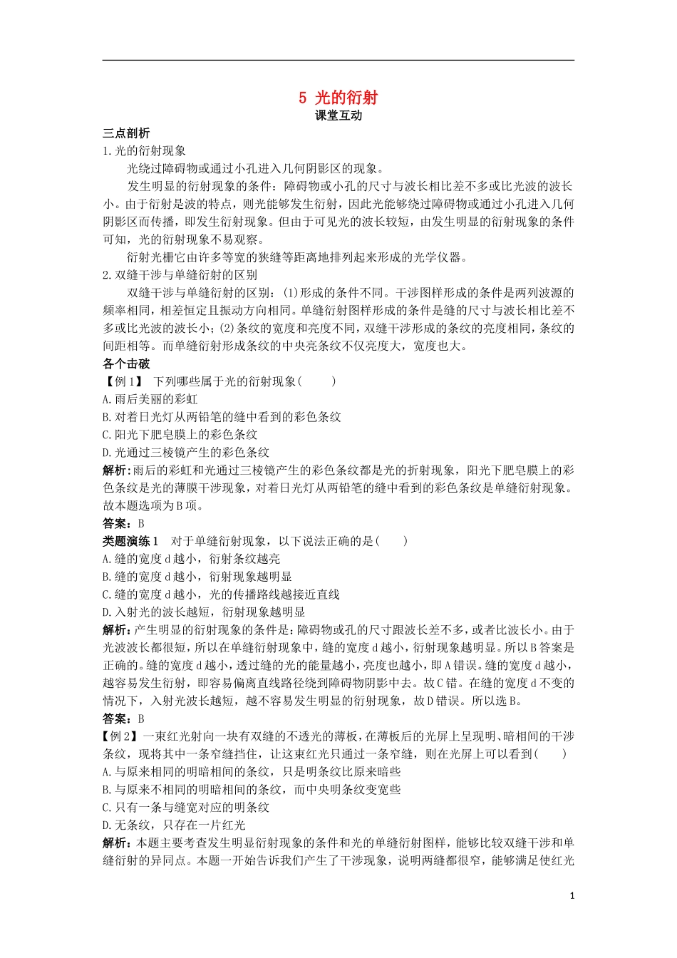 高中物理 第十三章 光 5 光的衍射课堂互动学案 新人教版选修3-4-新人教版高二选修3-4物理学案_第1页