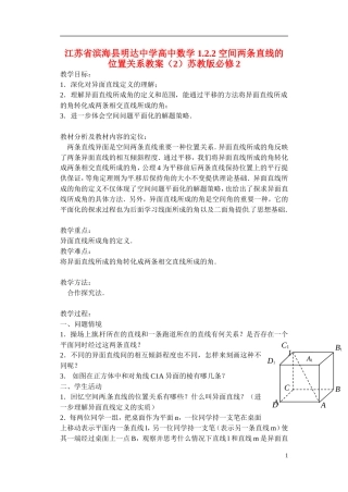 江苏省滨海县明达中学高中数学 1.2.2 空间两条直线的位置关系教案（2）苏教版必修2