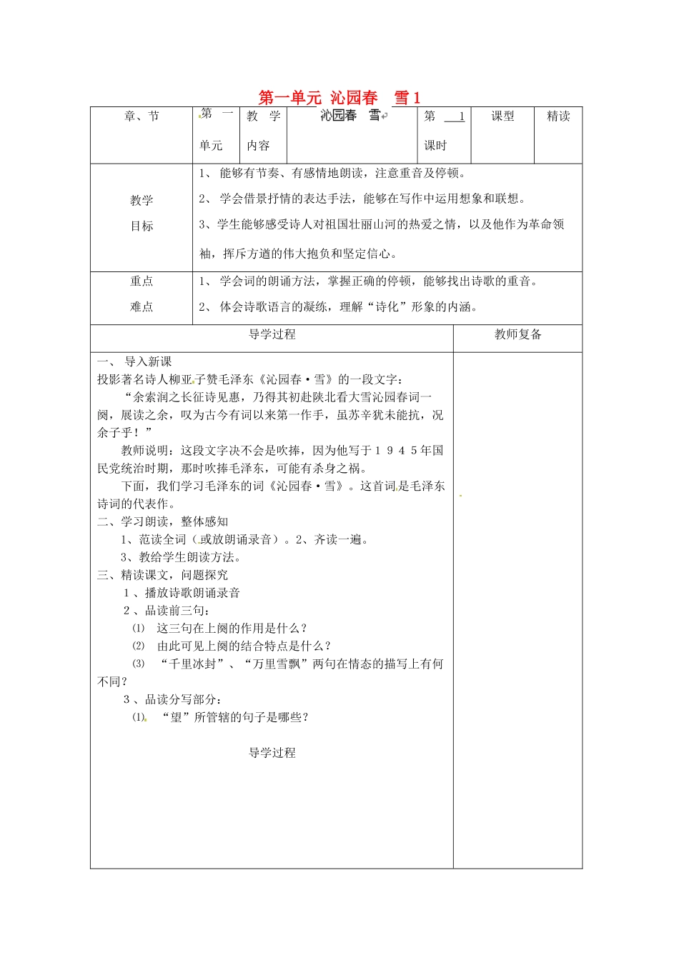 江苏省南京市上元中学九年级语文上册 第一单元 沁园春 雪教案1 新人教版_第1页