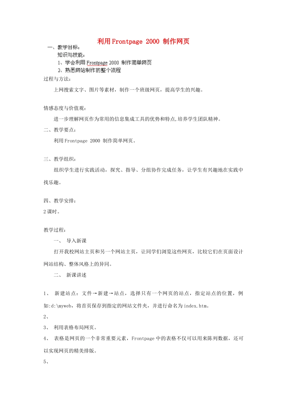 高中信息技术《利用Frontpage 2000 制作网页》教案-人教版高中全册信息技术教案_第1页