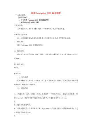 高中信息技术《利用Frontpage 2000 制作网页》教案-人教版高中全册信息技术教案