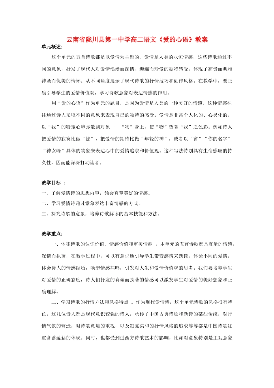 云南省陇川县第一中学高二语文《爱的心语》教案_第1页