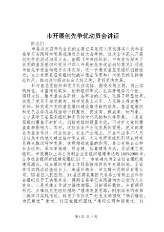 市开展创先争优动员会讲话发言