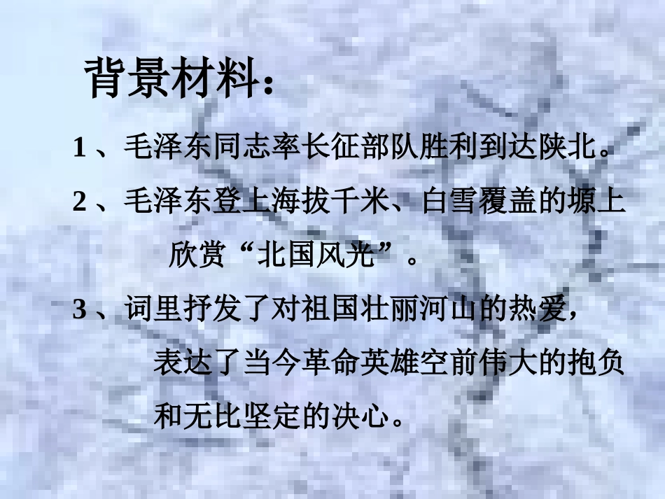 语文版语文九年级下册 沁园春 雪01_第2页