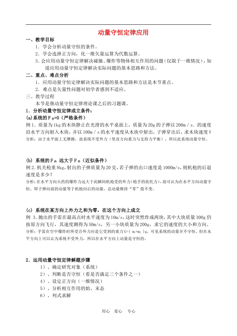 高一物理动量：守恒定律应用教案人教版_第1页