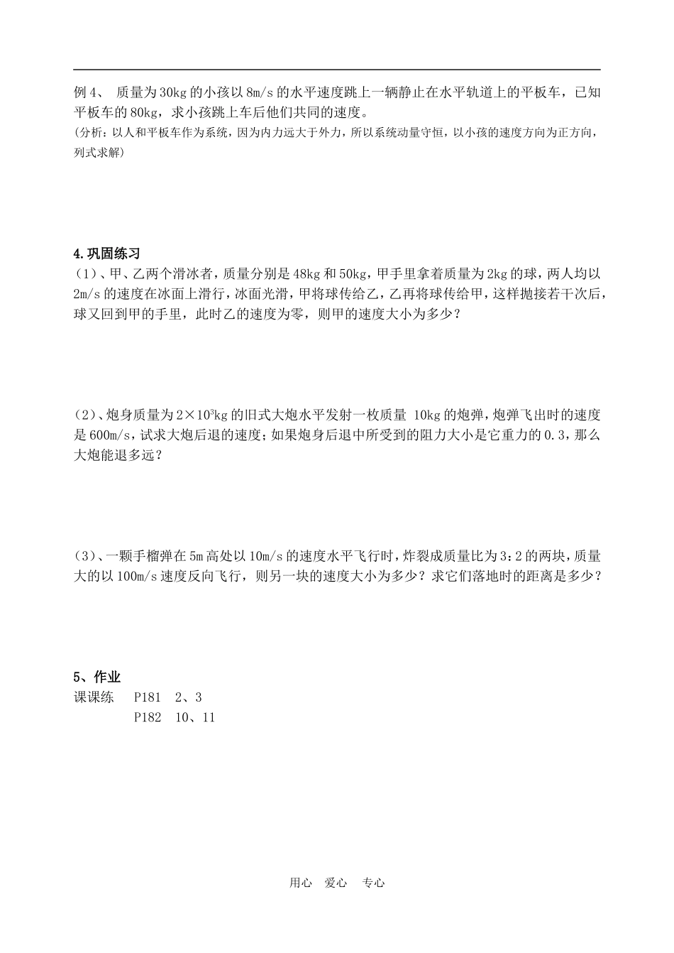 高一物理动量：守恒定律应用教案人教版_第2页