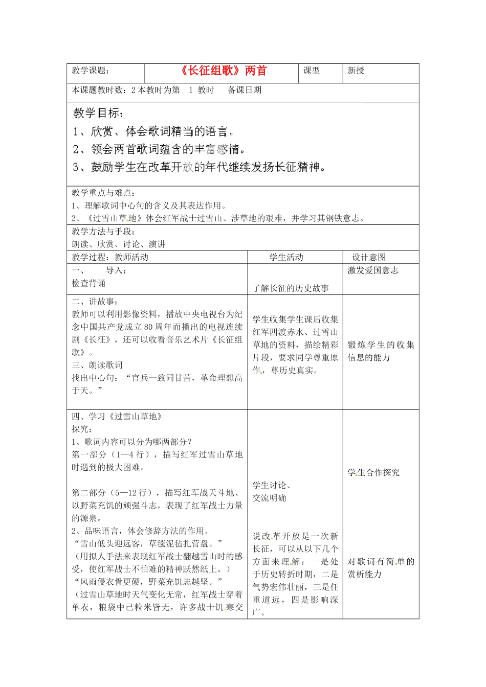 江苏省昆山市锦溪中学八年级语文上册 长征组歌（第2课时）教案 苏教版_第1页