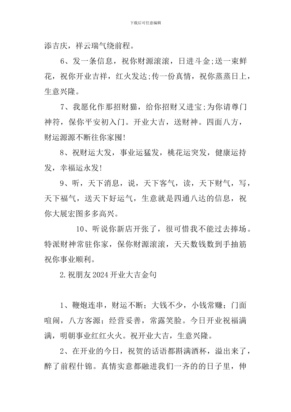 祝朋友2024开业大吉金句_第2页