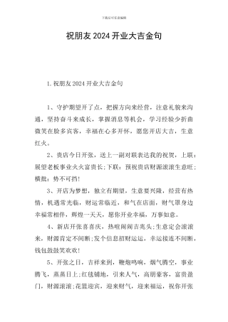 祝朋友2024开业大吉金句