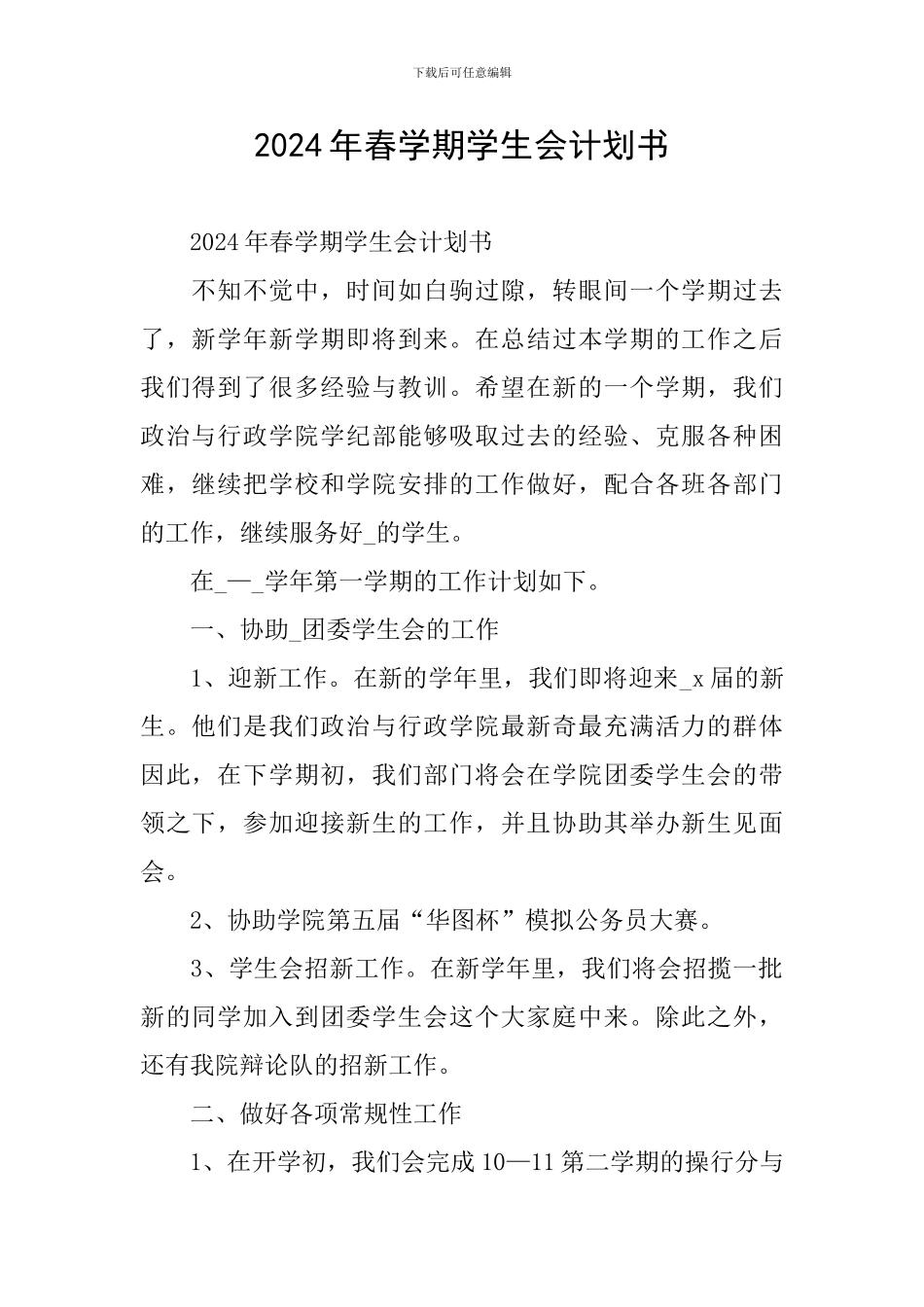 2024年春学期学生会计划书_第1页