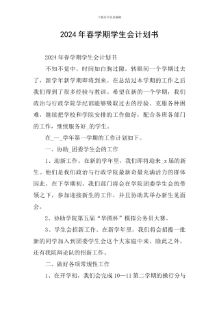 2024年春学期学生会计划书