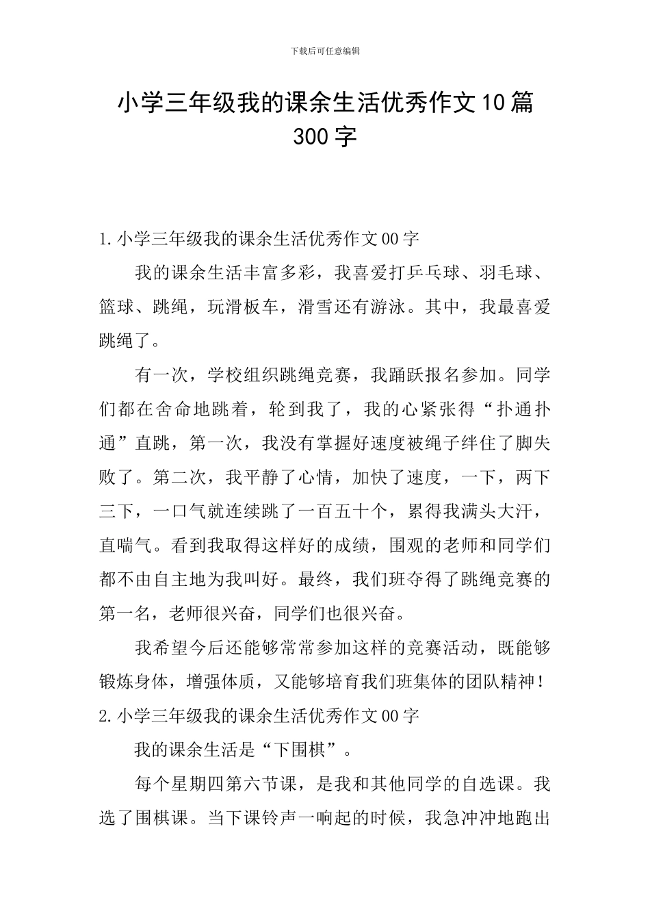 小学三年级我的课余生活优秀作文10篇300字_第1页