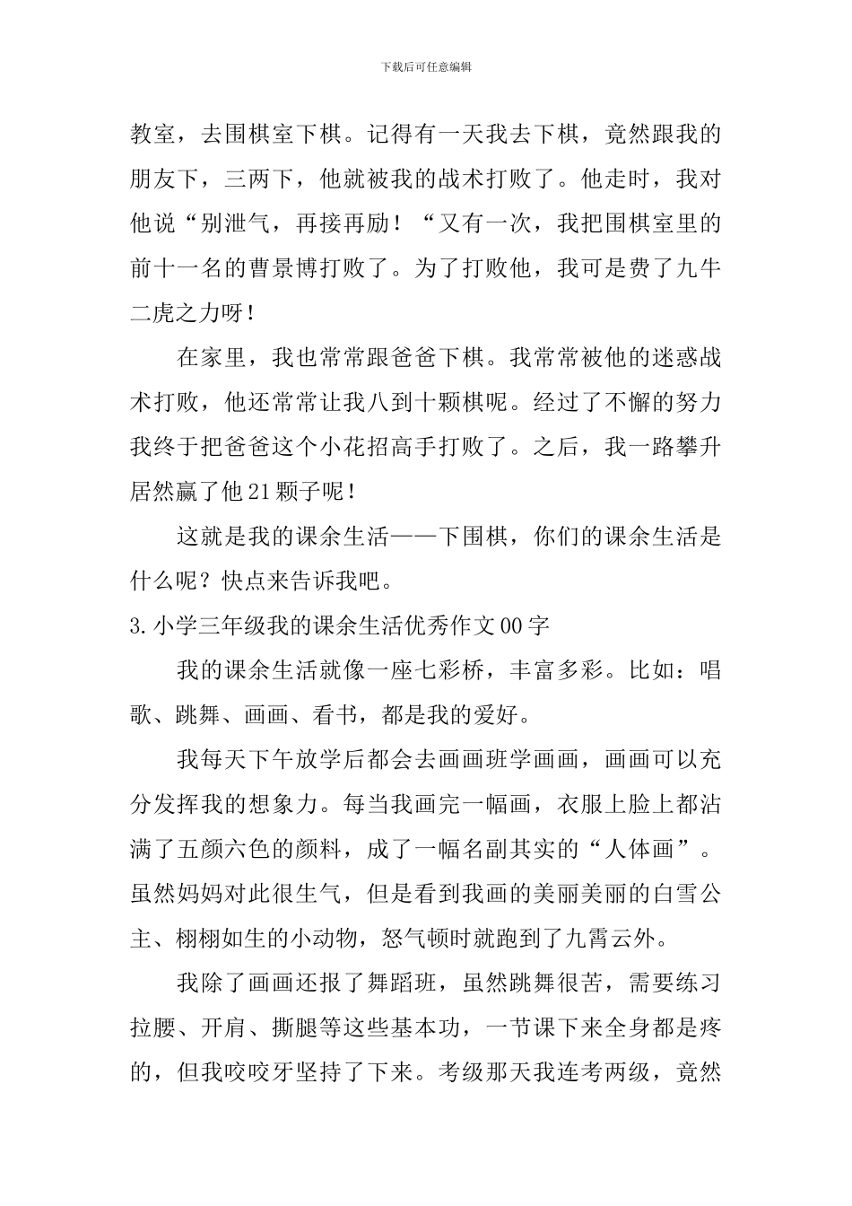 小学三年级我的课余生活优秀作文10篇300字_第2页