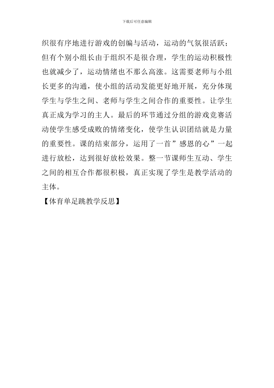 体育单足跳教学反思_第3页