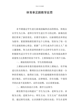 体育单足跳教学反思