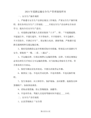 2024年道路运输安全生产管理制度样本(二篇) 