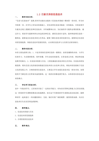 高一信息技术 1.2日新月异的信息技术教案-人教版高一全册信息技术教案