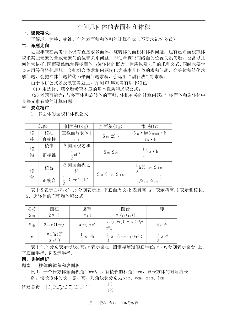 数学人教版必修2(A) 空间几何体的表面积和体积_第1页