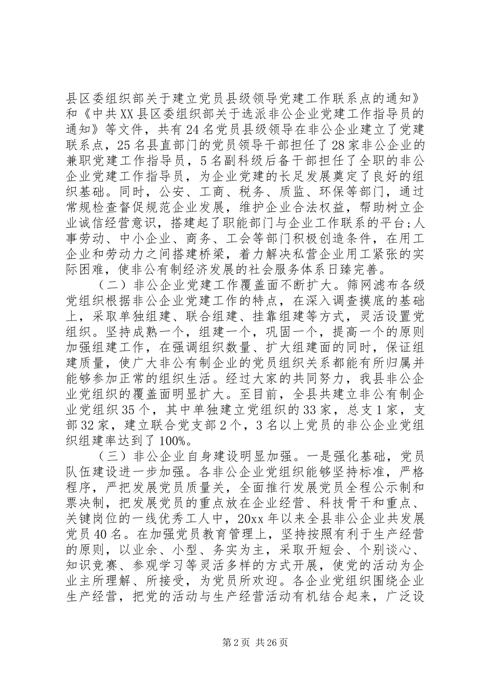 非公经济组织党建工作会上的讲话发言_第2页