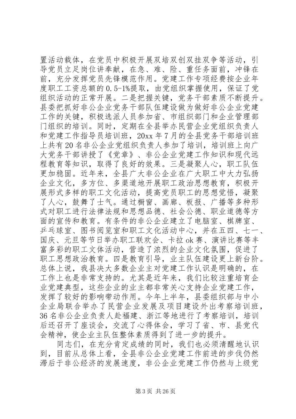 非公经济组织党建工作会上的讲话发言_第3页